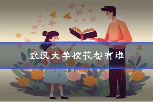 武汉大学校花都有谁