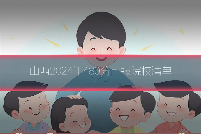 山西2024年480分可报院校清单