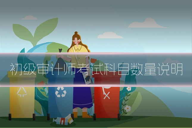 初级审计师考试科目数量说明