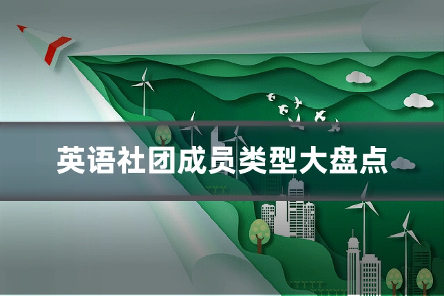 英语社团成员类型大盘点
