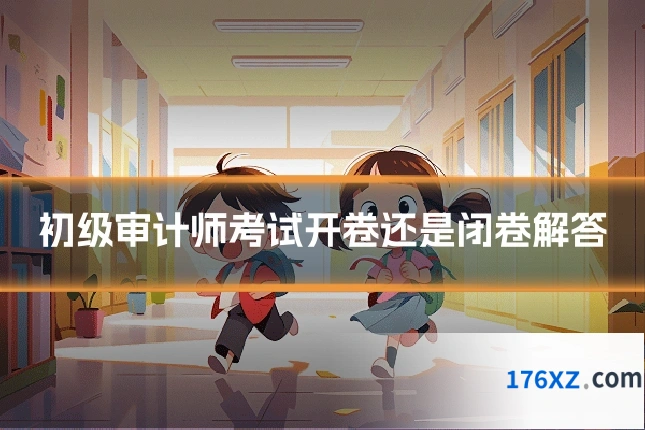 初级审计师考试开卷还是闭卷解答