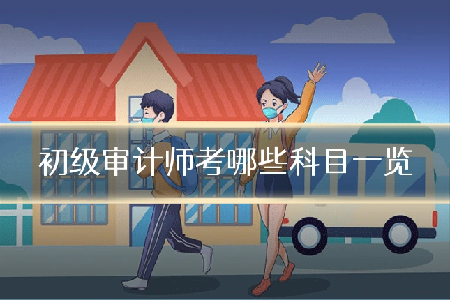 初级审计师考哪些科目一览