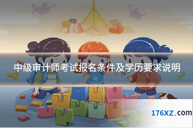 中级审计师考试报名条件及学历要求说明