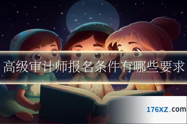高级审计师报名条件有哪些要求
