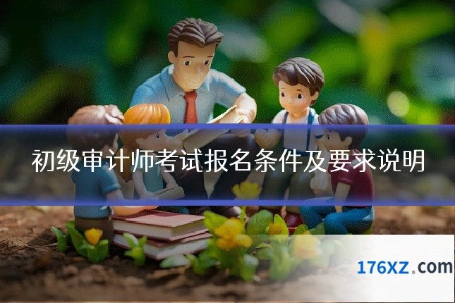 初级审计师考试报名条件及要求说明