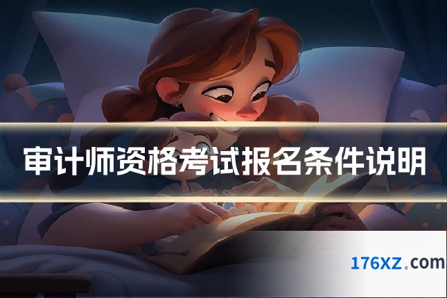 审计师资格考试报名条件说明