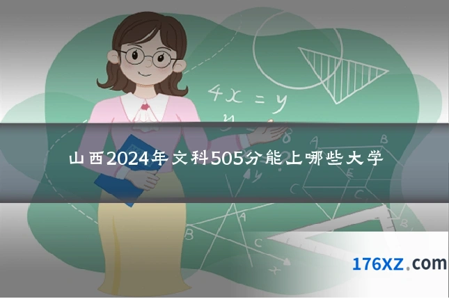 山西2024年文科505分能上哪些大学