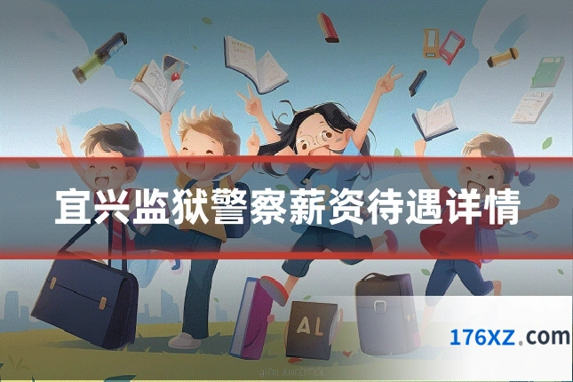 宜兴监狱警察薪资待遇详情