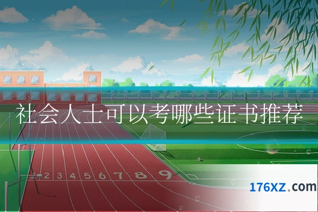 社会人士可以考哪些证书推荐