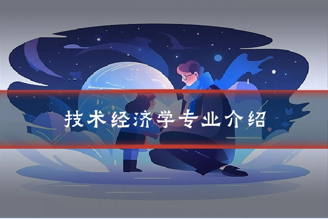技术经济学专业介绍
