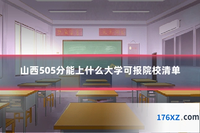 山西505分能上什么大学可报院校清单