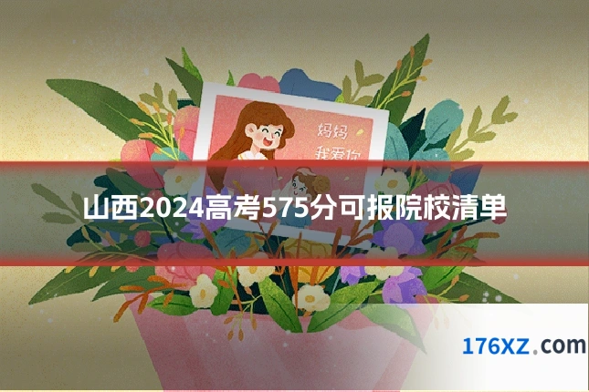 山西2024高考575分可报院校清单