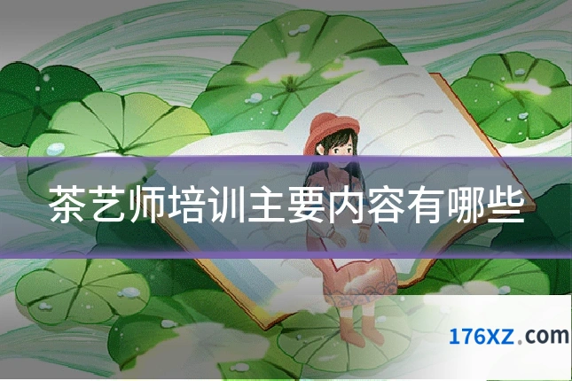 茶艺师培训主要内容有哪些