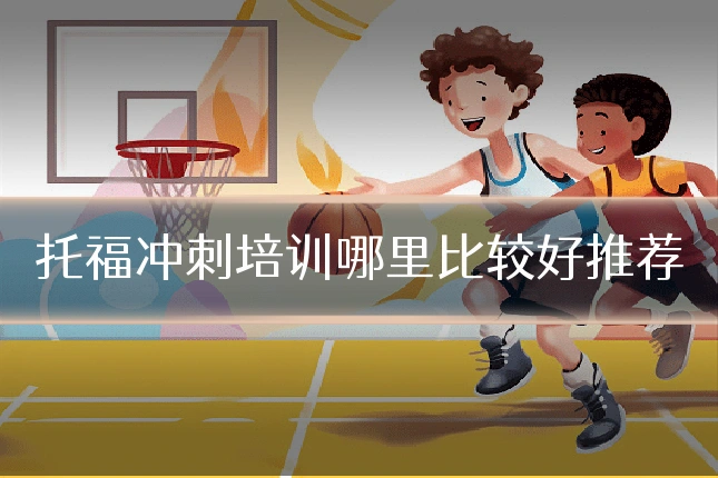 托福冲刺培训哪里比较好推荐