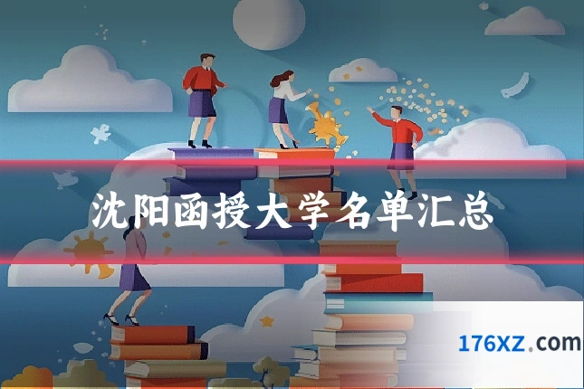 沈阳函授大学名单汇总