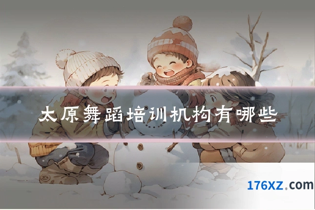 太原舞蹈培训机构有哪些