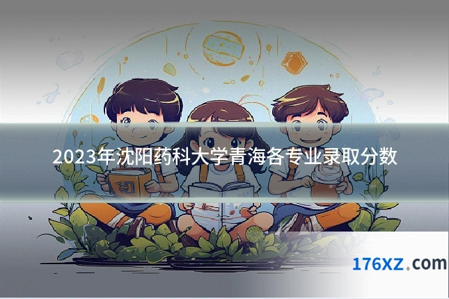 2023年沈阳药科大学青海各专业录取分数