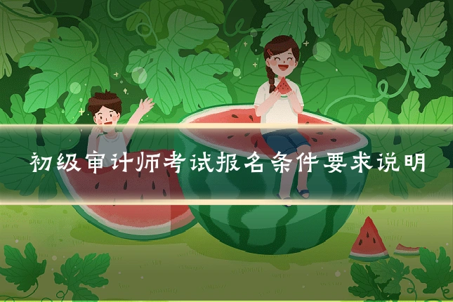 初级审计师考试报名条件要求说明