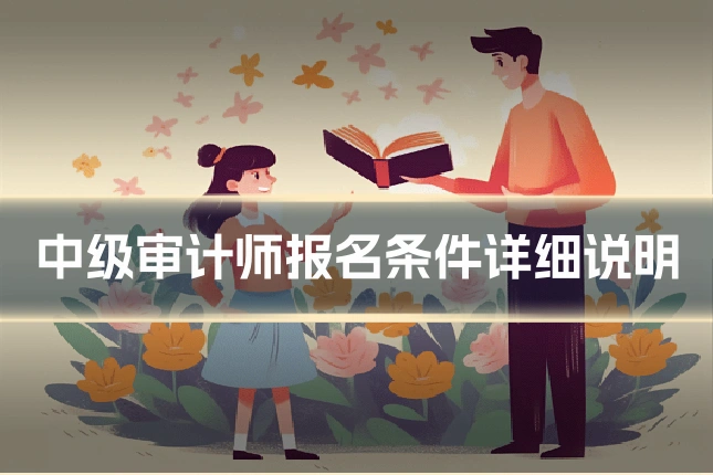 中级审计师报名条件详细说明
