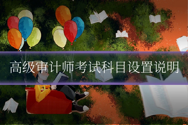 高级审计师考试科目设置说明