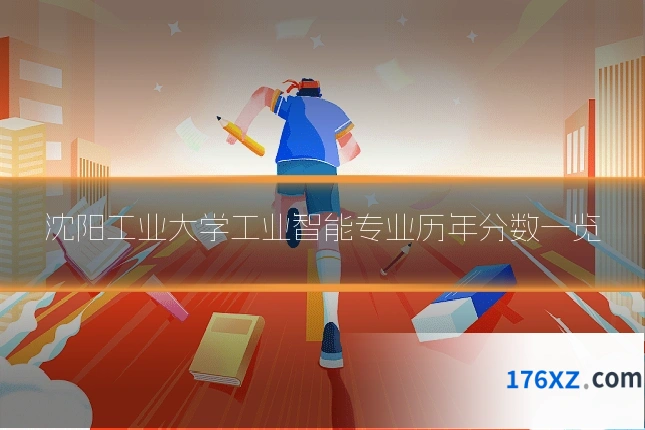 沈阳工业大学工业智能专业历年分数一览