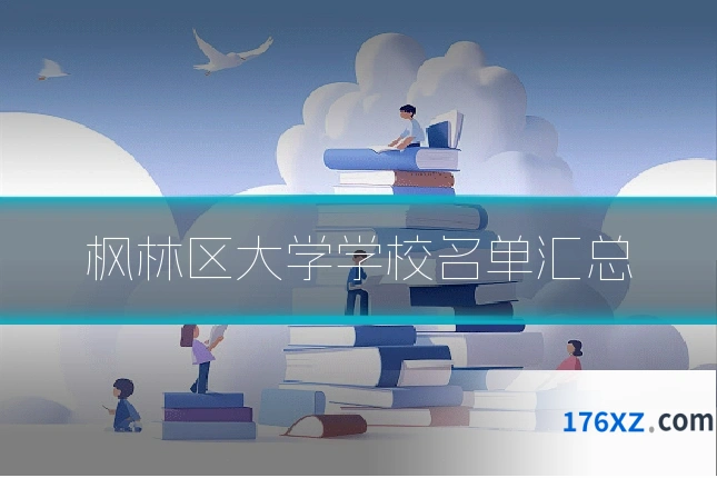 枫林区大学学校名单汇总