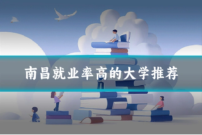 南昌就业率高的大学推荐