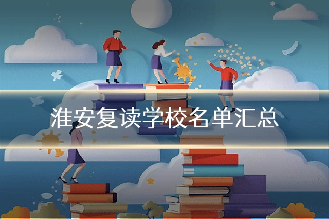 淮安复读学校名单汇总