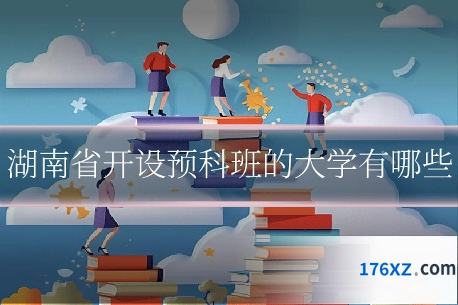 湖南省开设预科班的大学有哪些