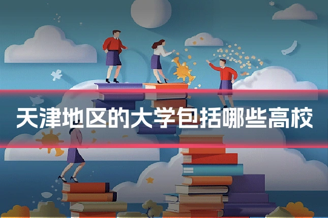 天津地区的大学包括哪些高校
