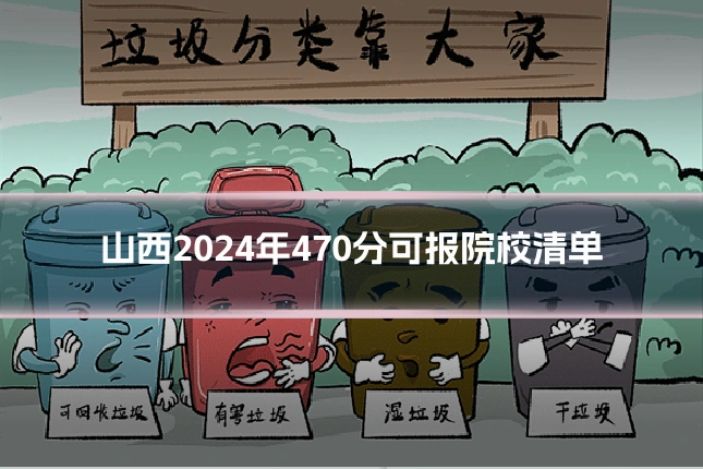 山西2024年470分可报院校清单