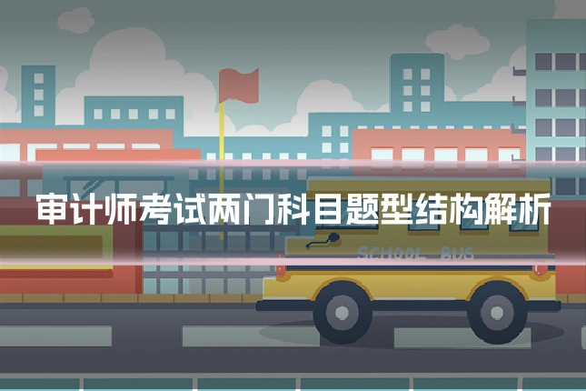 审计师考试两门科目题型结构解析