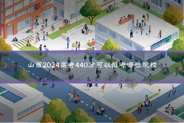 山西2024高考440分可以报考哪些院校