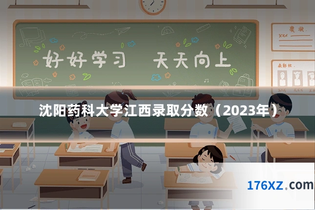 沈阳药科大学江西录取分数（2023年）