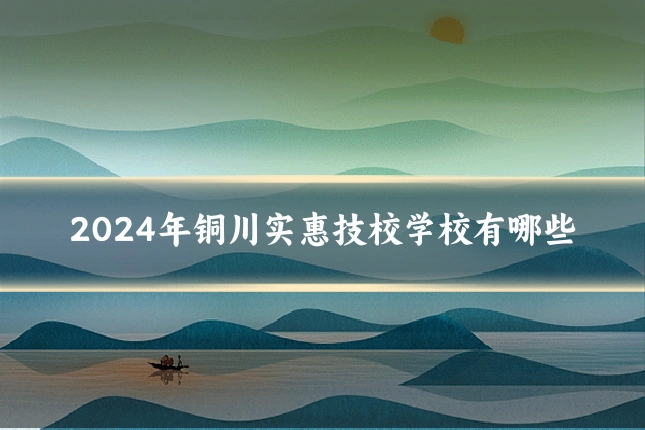 2024年铜川实惠技校学校有哪些