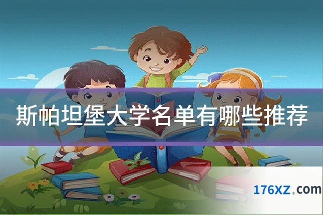 斯帕坦堡大学名单有哪些推荐