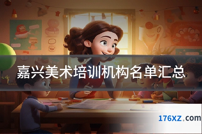 嘉兴美术培训机构名单汇总