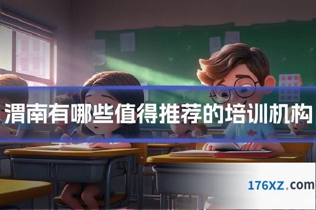 渭南有哪些值得推荐的培训机构