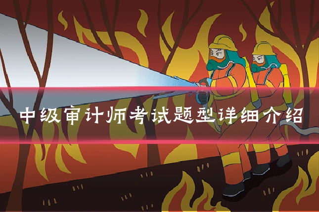 中级审计师考试题型详细介绍