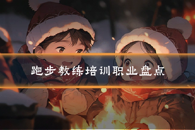 跑步教练培训职业盘点