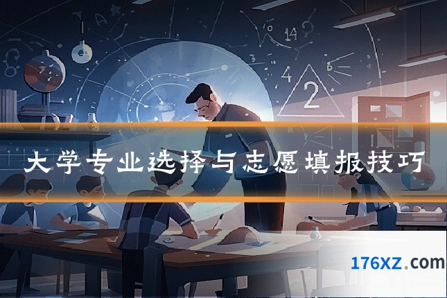 大学专业选择与志愿填报技巧