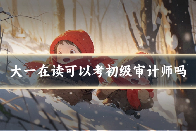 大一在读可以考初级审计师吗