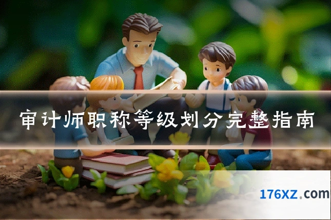 审计师职称等级划分完整指南