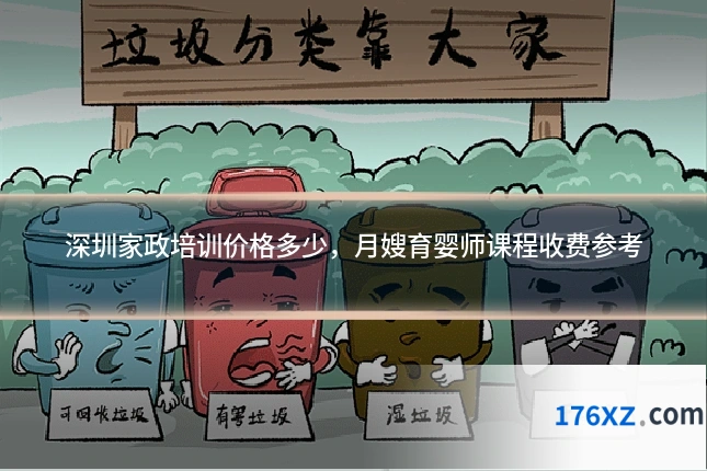 深圳家政培训价格多少，月嫂育婴师课程收费参考