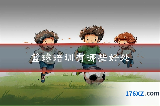 篮球培训有哪些好处