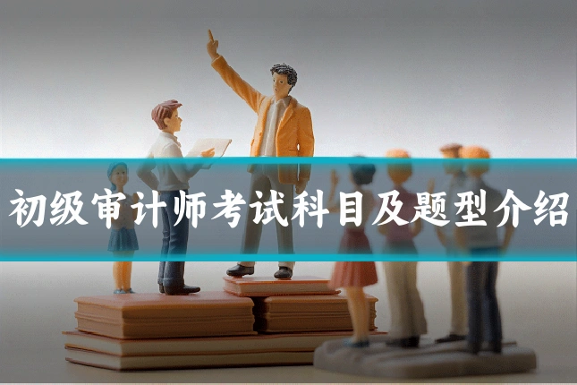 初级审计师考试科目及题型介绍
