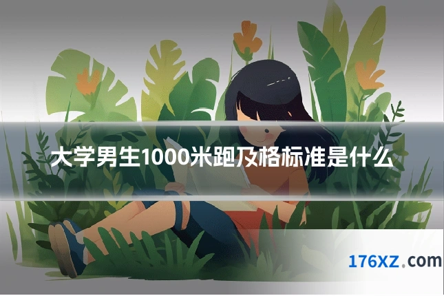大学男生1000米跑及格标准是什么