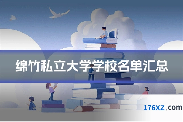 绵竹私立大学学校名单汇总