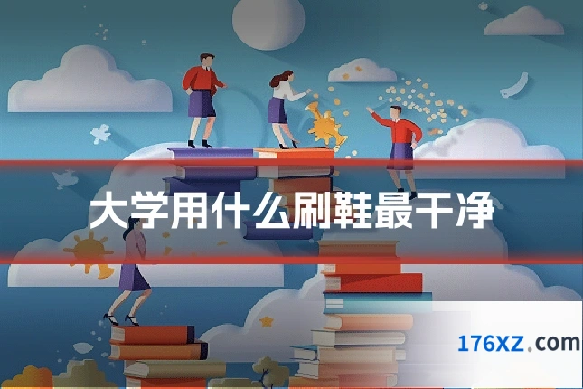 大学用什么刷鞋最干净
