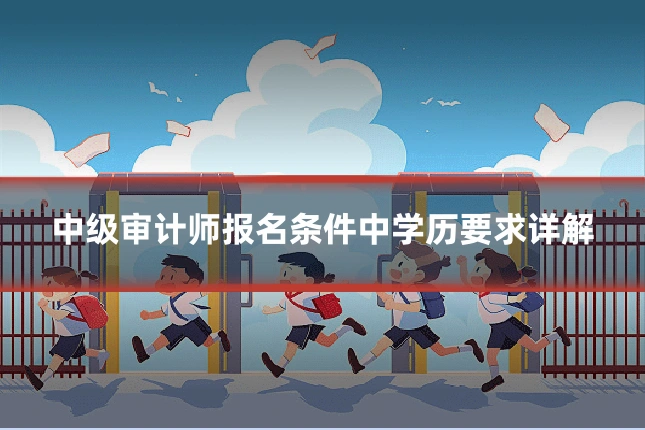 中级审计师报名条件中学历要求详解